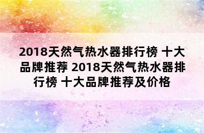 2018天然气热水器排行榜 十大品牌推荐 2018天然气热水器排行榜 十大品牌推荐及价格